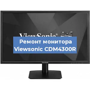 Замена экрана на мониторе Viewsonic CDM4300R в Ижевске